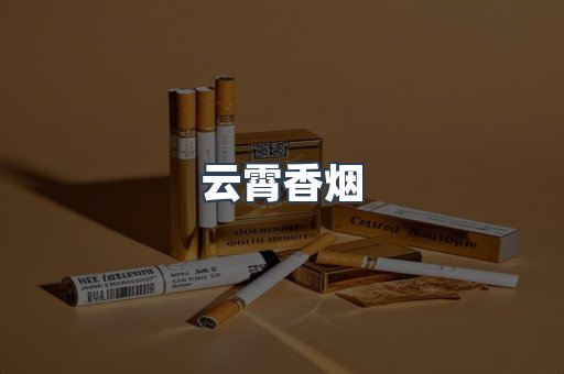 云霄香烟